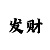 有朋友找到时时彩漏洞